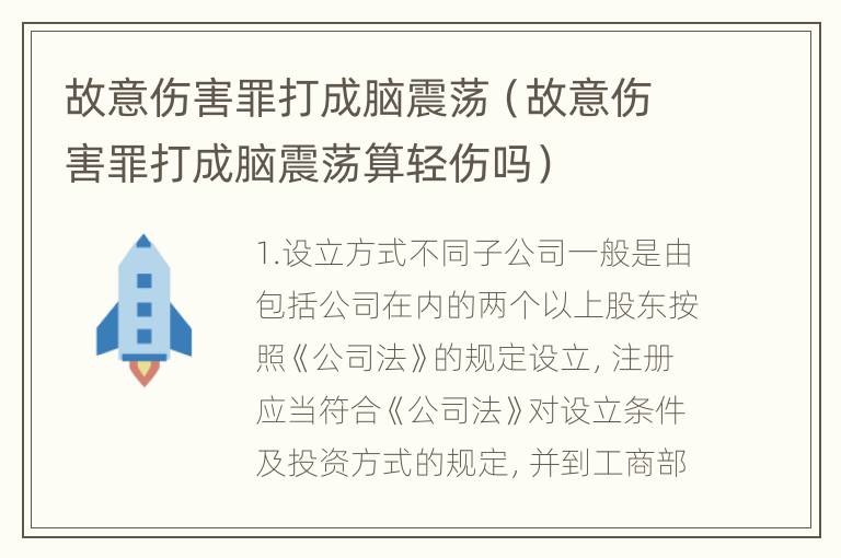 故意伤害罪打成脑震荡（故意伤害罪打成脑震荡算轻伤吗）