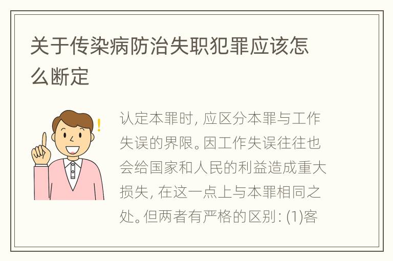 关于传染病防治失职犯罪应该怎么断定