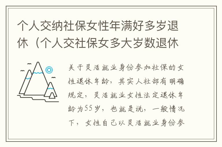 个人交纳社保女性年满好多岁退休（个人交社保女多大岁数退休）