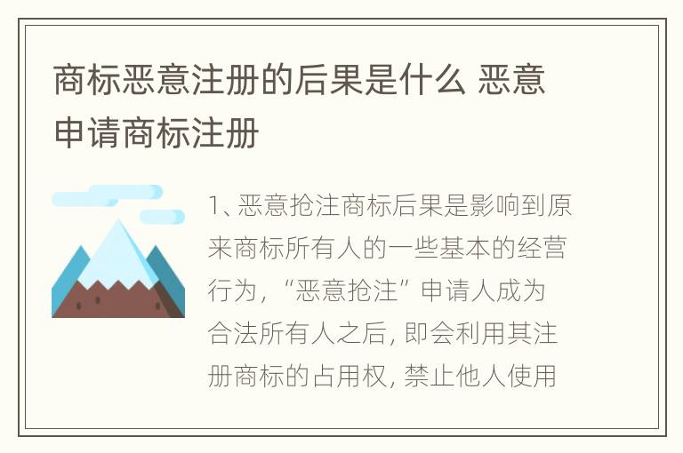 商标恶意注册的后果是什么 恶意申请商标注册