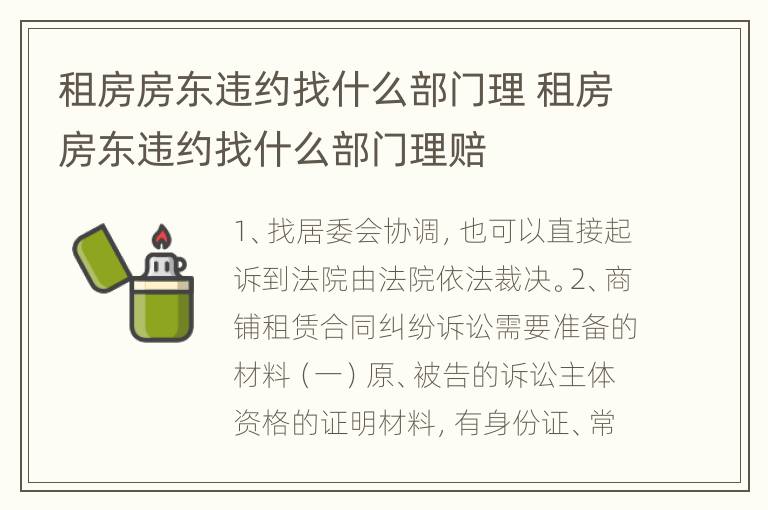 租房房东违约找什么部门理 租房房东违约找什么部门理赔