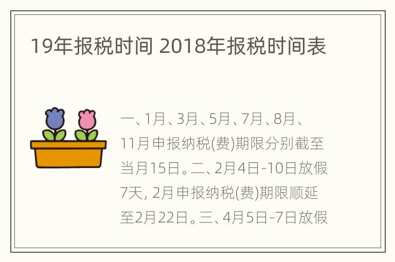 19年报税时间 2018年报税时间表