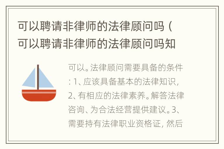 可以聘请非律师的法律顾问吗（可以聘请非律师的法律顾问吗知乎）