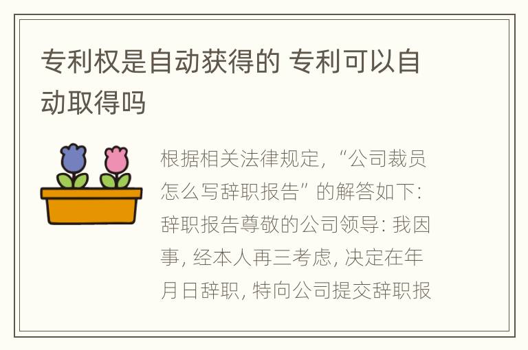 专利权是自动获得的 专利可以自动取得吗