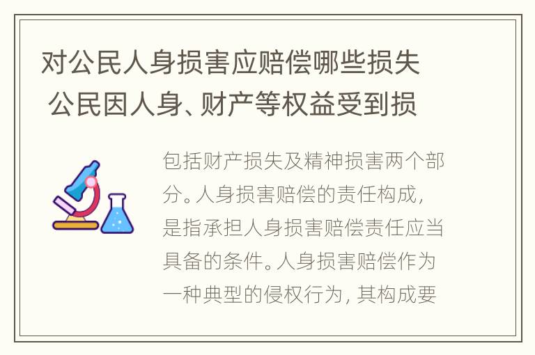 对公民人身损害应赔偿哪些损失 公民因人身、财产等权益受到损害