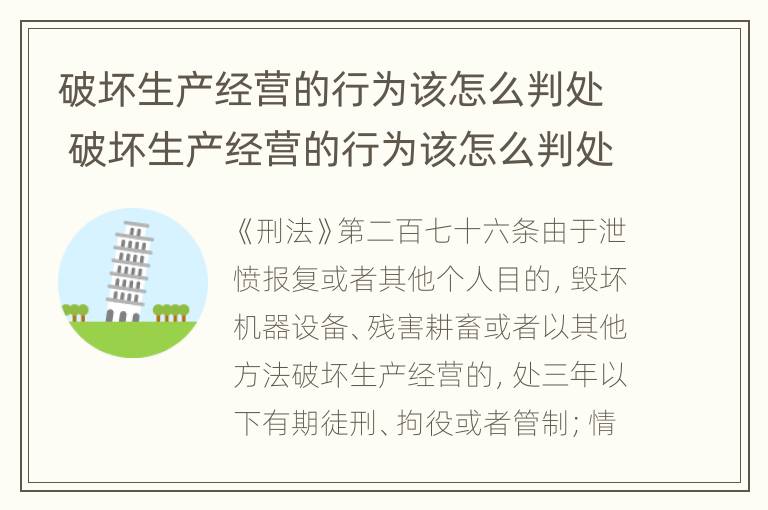 破坏生产经营的行为该怎么判处 破坏生产经营的行为该怎么判处刑罚