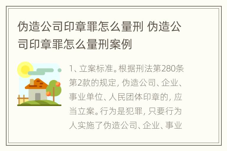 伪造公司印章罪怎么量刑 伪造公司印章罪怎么量刑案例