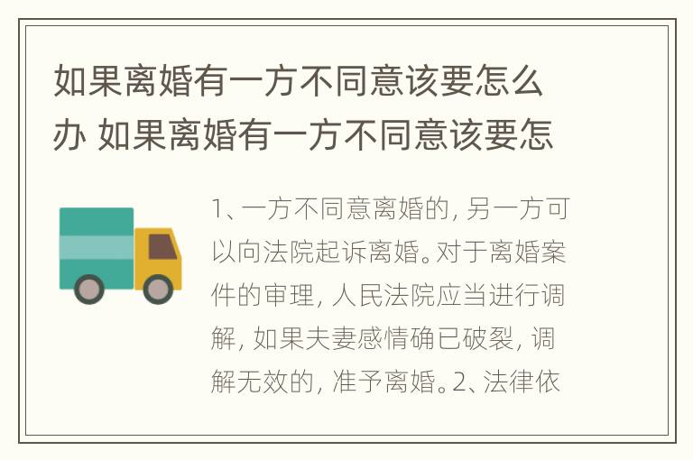 如果离婚有一方不同意该要怎么办 如果离婚有一方不同意该要怎么办理