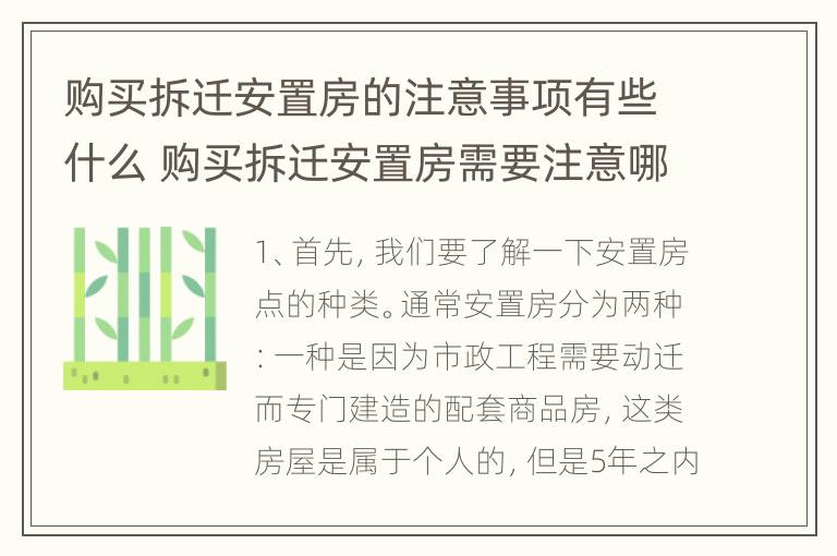 购买拆迁安置房的注意事项有些什么 购买拆迁安置房需要注意哪些问题