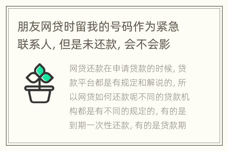 朋友网贷时留我的号码作为紧急联系人，但是未还款，会不会影响我的芝麻分