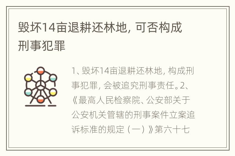 毁坏14亩退耕还林地，可否构成刑事犯罪