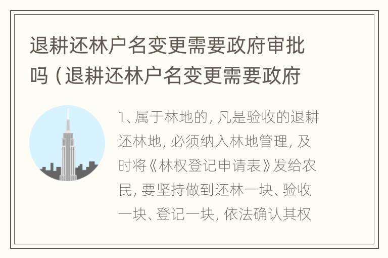 退耕还林户名变更需要政府审批吗（退耕还林户名变更需要政府审批吗）