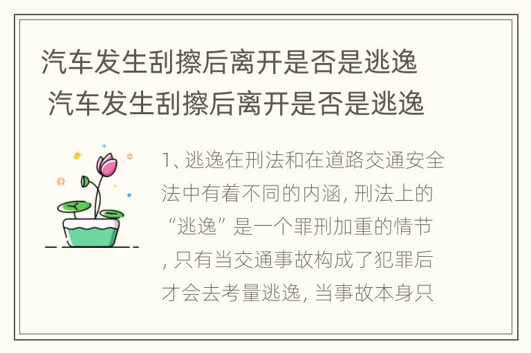 汽车发生刮擦后离开是否是逃逸 汽车发生刮擦后离开是否是逃逸了