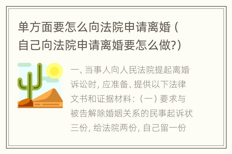 单方面要怎么向法院申请离婚（自己向法院申请离婚要怎么做?）