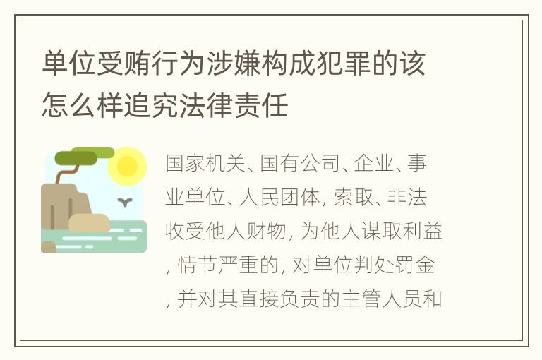 单位受贿行为涉嫌构成犯罪的该怎么样追究法律责任