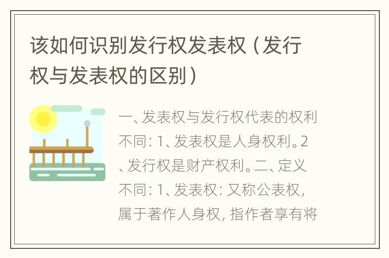 该如何识别发行权发表权（发行权与发表权的区别）