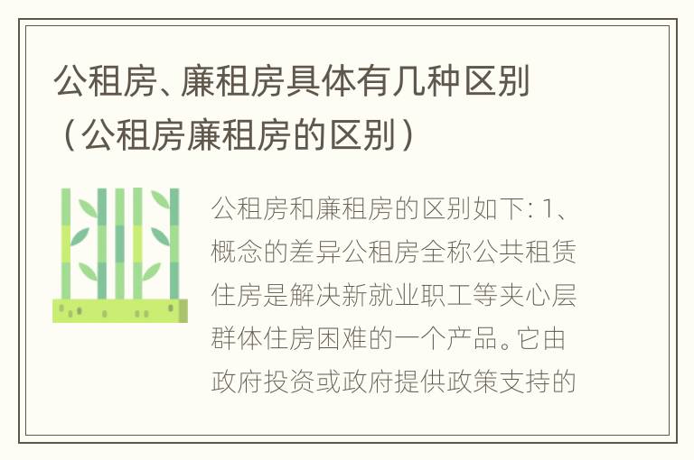 公租房、廉租房具体有几种区别（公租房廉租房的区别）