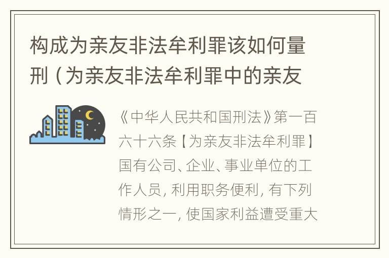 构成为亲友非法牟利罪该如何量刑（为亲友非法牟利罪中的亲友如何界定）