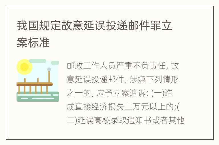 我国规定故意延误投递邮件罪立案标准