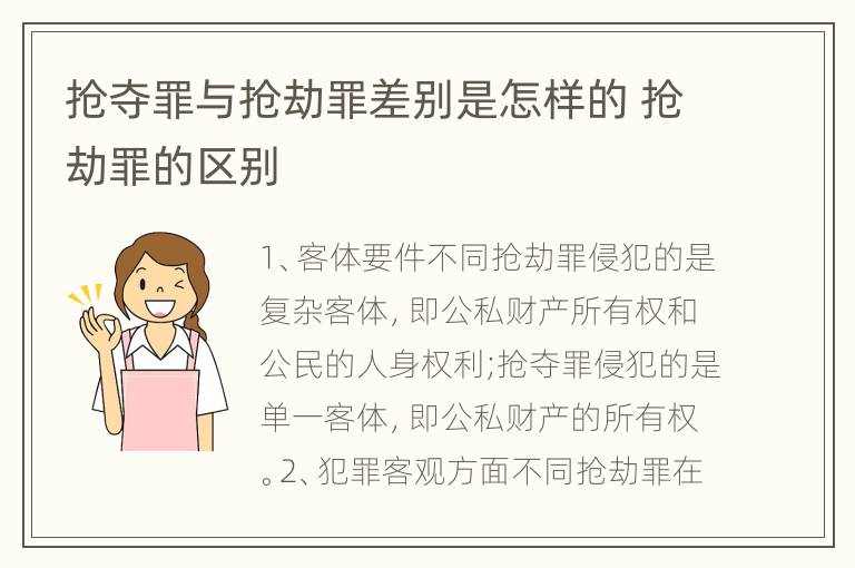 抢夺罪与抢劫罪差别是怎样的 抢劫罪的区别