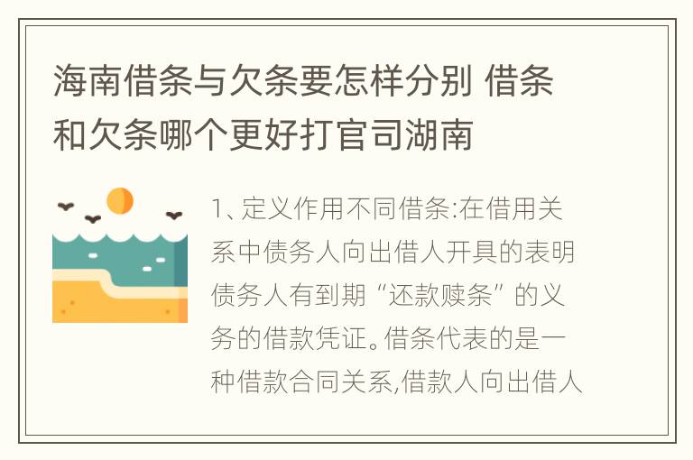 海南借条与欠条要怎样分别 借条和欠条哪个更好打官司湖南