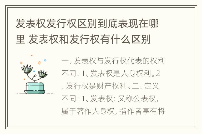 发表权发行权区别到底表现在哪里 发表权和发行权有什么区别