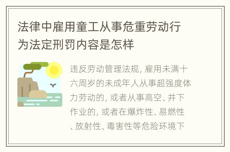 法律中雇用童工从事危重劳动行为法定刑罚内容是怎样