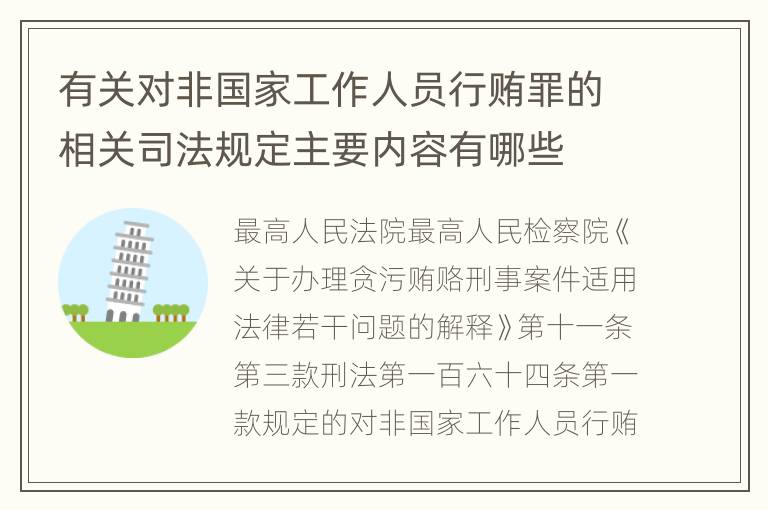 有关对非国家工作人员行贿罪的相关司法规定主要内容有哪些