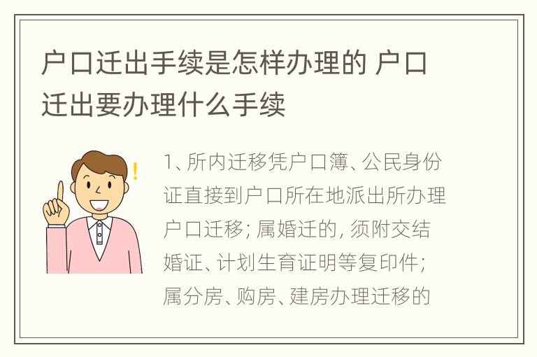 户口迁出手续是怎样办理的 户口迁出要办理什么手续