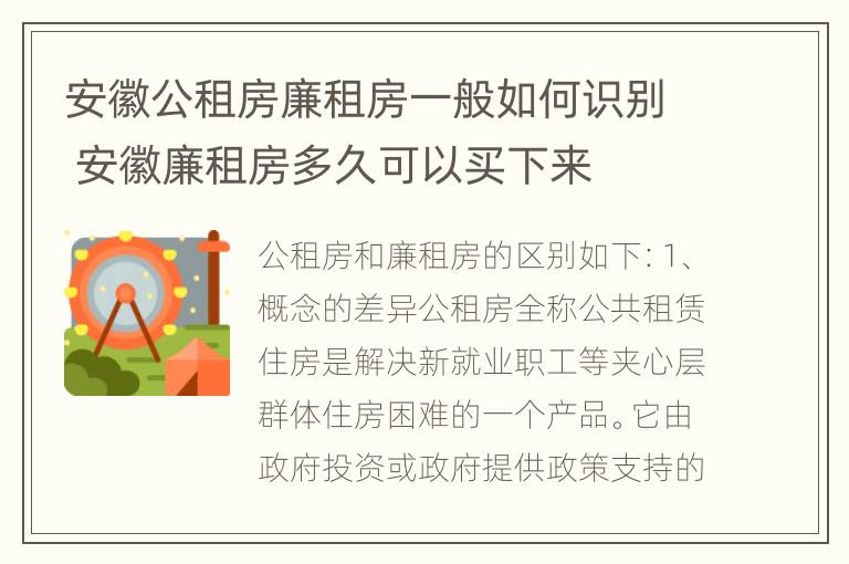 安徽公租房廉租房一般如何识别 安徽廉租房多久可以买下来