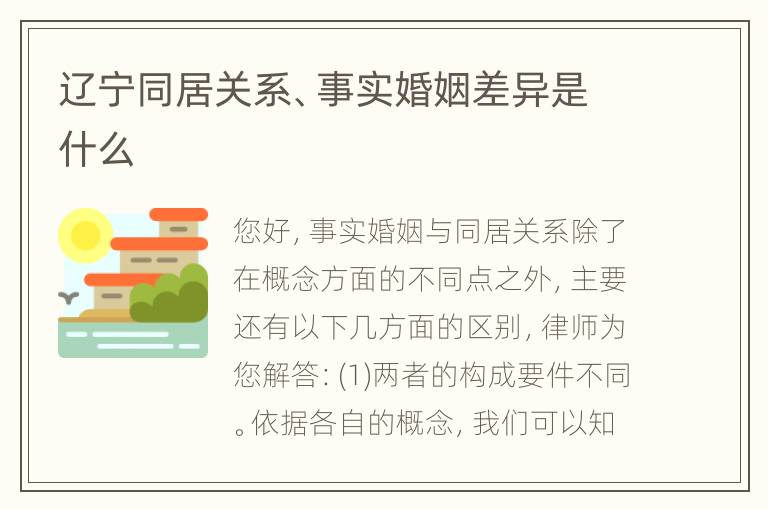 辽宁同居关系、事实婚姻差异是什么