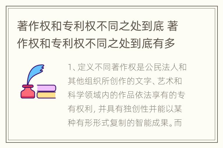 著作权和专利权不同之处到底 著作权和专利权不同之处到底有多少