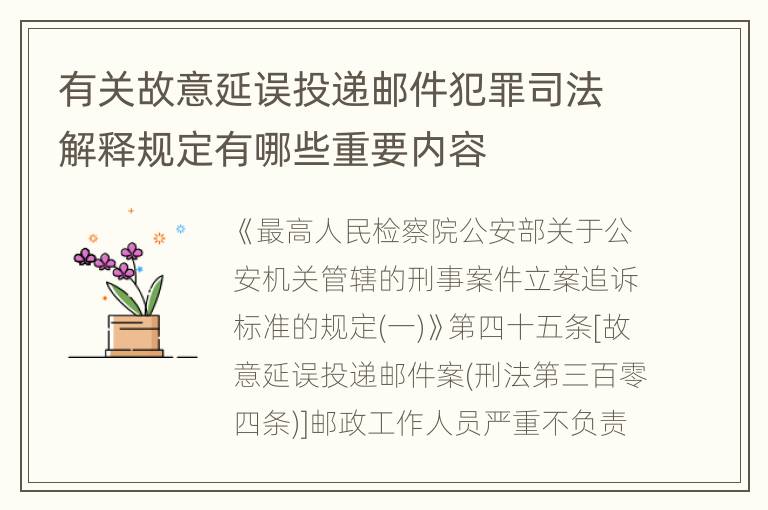 有关故意延误投递邮件犯罪司法解释规定有哪些重要内容