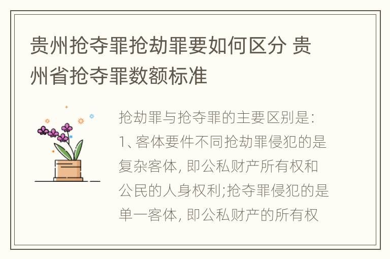 贵州抢夺罪抢劫罪要如何区分 贵州省抢夺罪数额标准