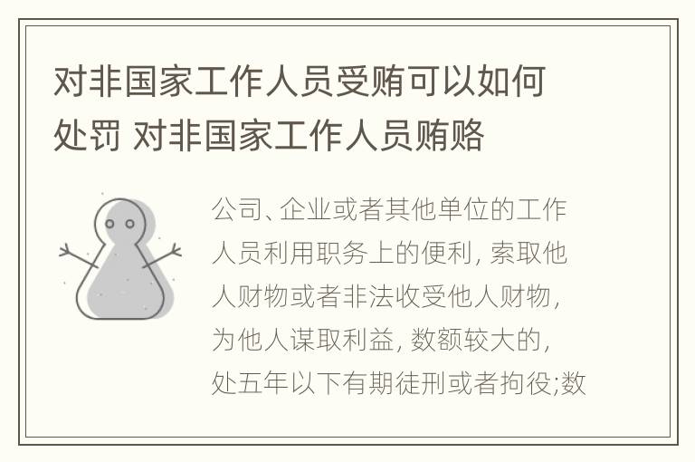 对非国家工作人员受贿可以如何处罚 对非国家工作人员贿赂