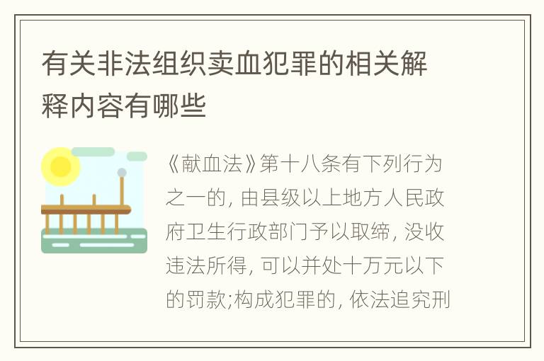 有关非法组织卖血犯罪的相关解释内容有哪些