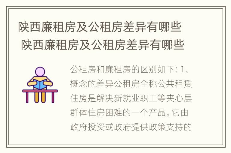 陕西廉租房及公租房差异有哪些 陕西廉租房及公租房差异有哪些呢