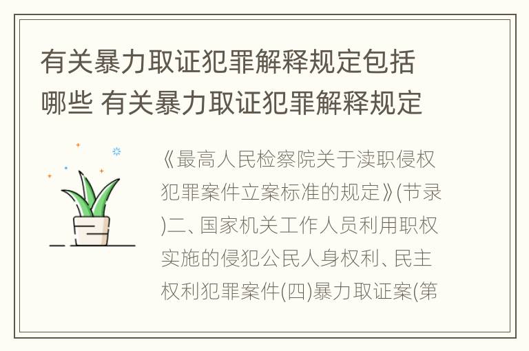 有关暴力取证犯罪解释规定包括哪些 有关暴力取证犯罪解释规定包括哪些行为