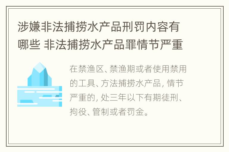 涉嫌非法捕捞水产品刑罚内容有哪些 非法捕捞水产品罪情节严重怎么处罚