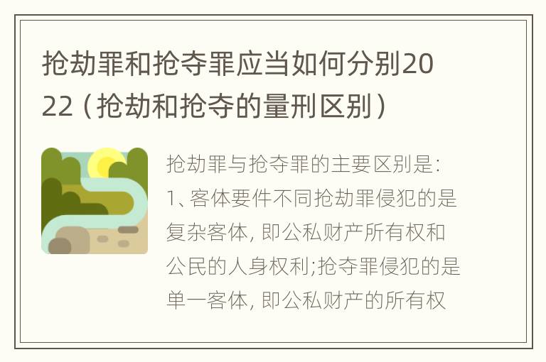 抢劫罪和抢夺罪应当如何分别2022（抢劫和抢夺的量刑区别）