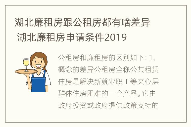 湖北廉租房跟公租房都有啥差异 湖北廉租房申请条件2019