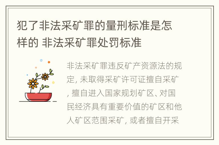 犯了非法采矿罪的量刑标准是怎样的 非法采矿罪处罚标准