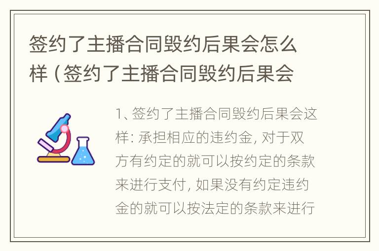 签约了主播合同毁约后果会怎么样（签约了主播合同毁约后果会怎么样呢）