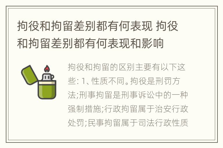 拘役和拘留差别都有何表现 拘役和拘留差别都有何表现和影响