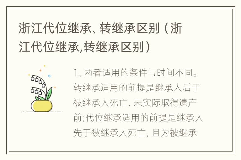 浙江代位继承、转继承区别（浙江代位继承,转继承区别）