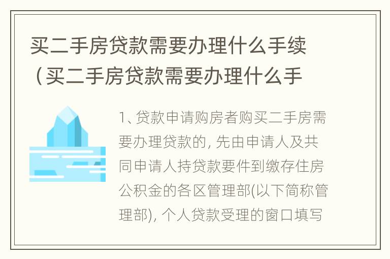 买二手房贷款需要办理什么手续（买二手房贷款需要办理什么手续和证件）