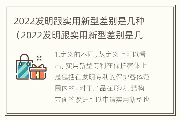 2022发明跟实用新型差别是几种（2022发明跟实用新型差别是几种）