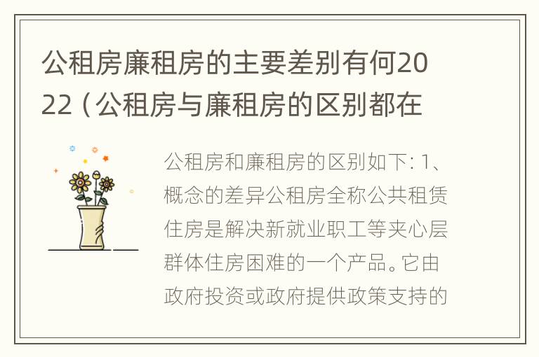 公租房廉租房的主要差别有何2022（公租房与廉租房的区别都在此,别再搞错了!）