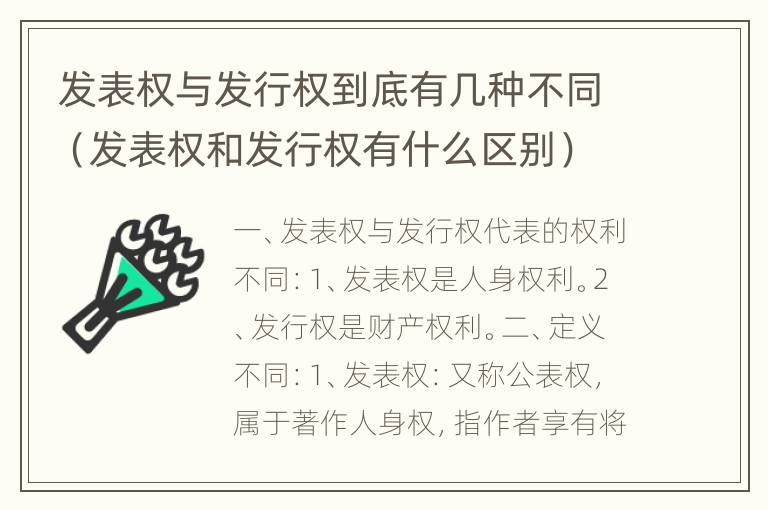 发表权与发行权到底有几种不同（发表权和发行权有什么区别）