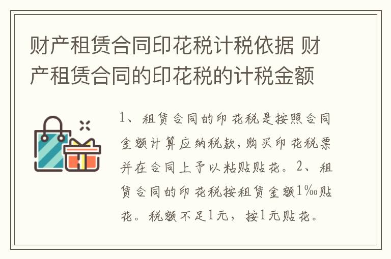 财产租赁合同印花税计税依据 财产租赁合同的印花税的计税金额